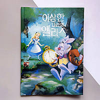 Аліса в Країні Див - Л. Керролл ( Корейською)