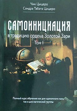 Самоініціація у традицію ордену Золотої Зорі. Том 1. Цицеро Ч., Цицеро С.Т.