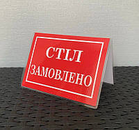 Табличка "Стіл замовлено" красная формат А6
