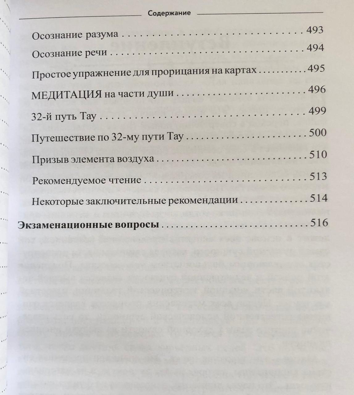 Самоинициация в традицию ордена Золотой Зари. Том 1. Цицеро Ч., Цицеро С.Т. - фото 10 - id-p2122343125