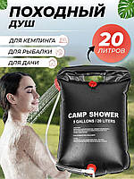 Туристический, дорожный душ | Летний душ для дачи | Camp Shower 20 л переносной душ портативный