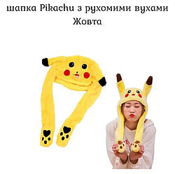 Світна шапка Pikachu з рухомими вухами Жовта
