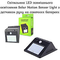 Cветильник LED наружного освещения Solar Motion Sensor Light с датчиком движения на солнечных батареях