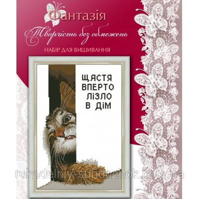 Набір для вишивання хрестиком ТМ Фантазія Щастя вперто лізло в дім (часткова зашивка) 100/24, фото 1