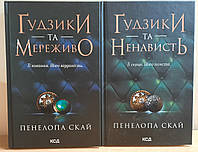 Комплект книг Ґудзики та мереживо. Книга 1 Ґудзики та ненависть. Книга 2 Пенелопа Скай