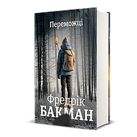 Книга Переможці Фредрік Бакман