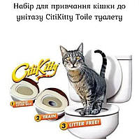Набір для привчання кішки до унітазу CitiKitty Toile туалету
