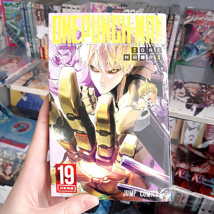 Манга японською мовою "Ванпанчмен / One Punch Man" том 19