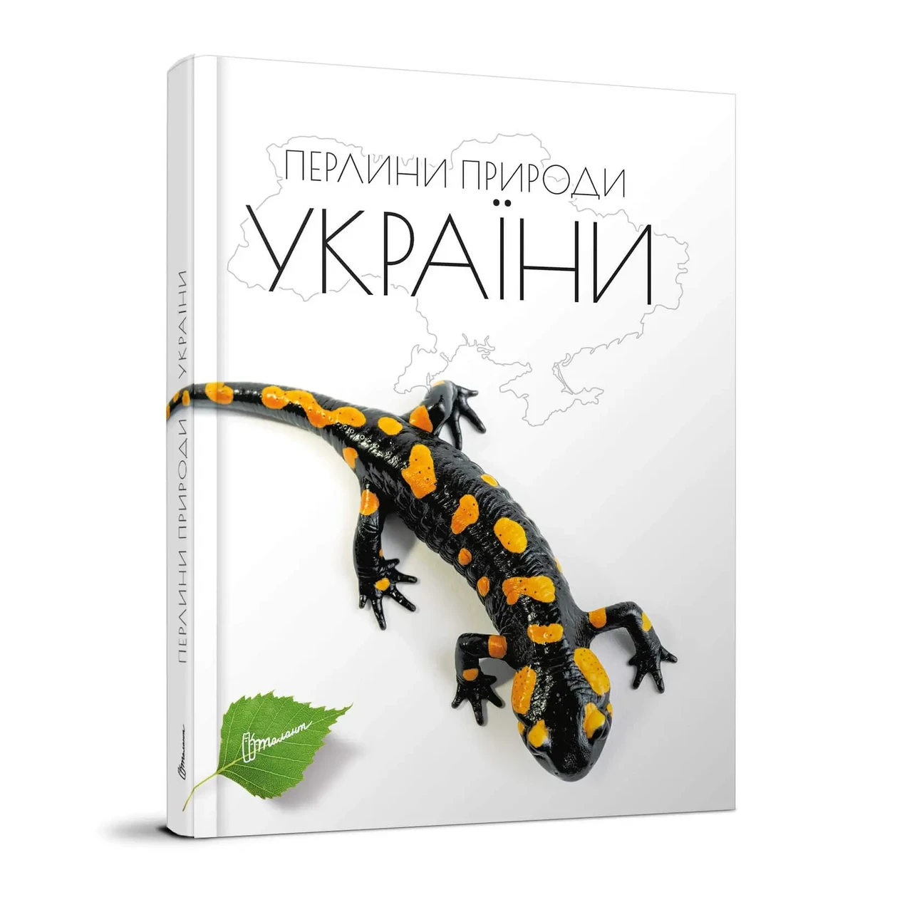 Книга "Енциклопедія для допитливих. Перлини природи України" | Талант