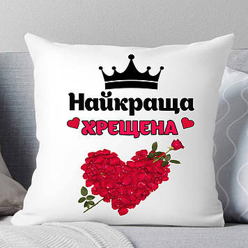Подушка " Найкраща хрещена". Подарунок хрещеній на 8 березня, день народження