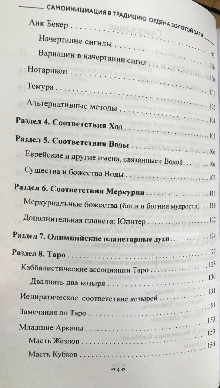 Самоинициация в традицию ордена Золотой Зари. Том 2. Цицеро Ч., Цицеро С. - фото 3 - id-p1918583686