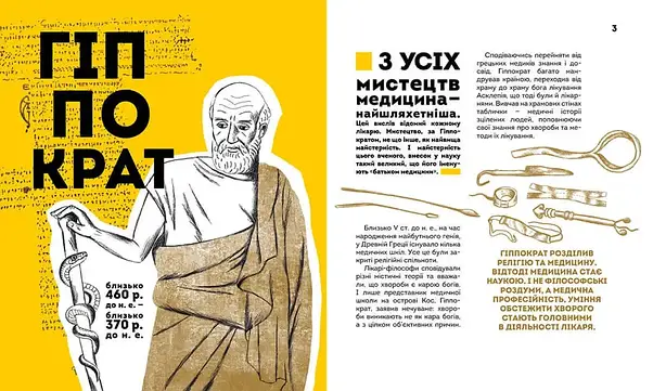 Енциклопедія для дітей "Вони змінили світ. Лікарі й біологи" | Талант, фото 4