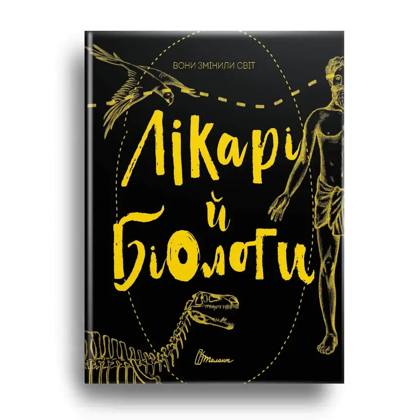 Енциклопедія для дітей "Вони змінили світ. Лікарі й біологи" | Талант, фото 1