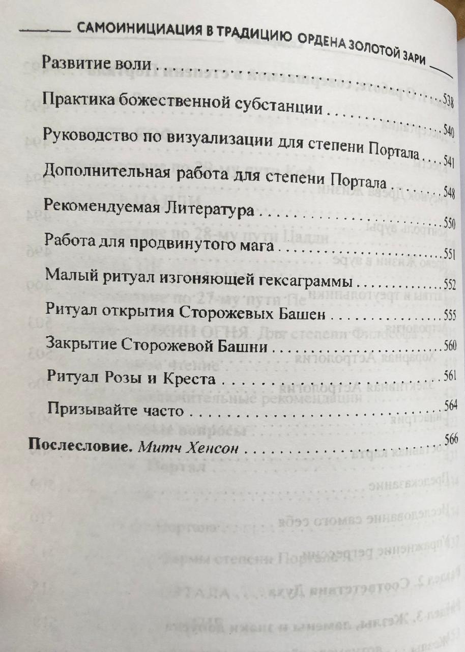 Самоинициация в традицию ордена Золотой Зари. Том 2. Цицеро Ч., Цицеро С. - фото 9 - id-p1918583686