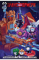 Комикс Lantsuta Transformers на украиснком языке Трансформеры: Расколы под твоими ногами 2 Том K L T 02