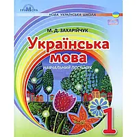 НУШ 1 клас. Українська мова. Післябукварна частина. Навчальний посібник. Захарійчук М.Д. 978-966-349-697-9