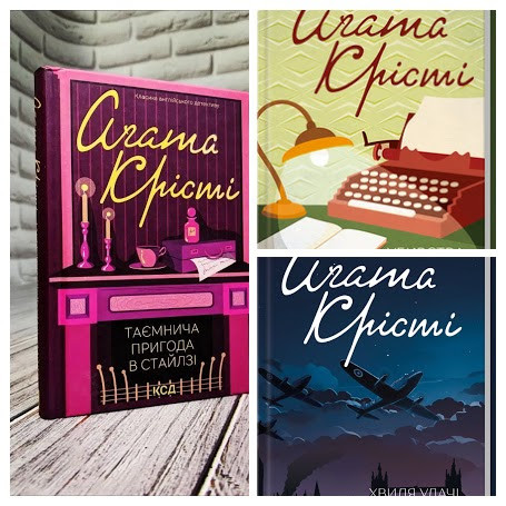 Набір книг "Убивства за абеткою","Хвиля удачі","Таємнича пригода в Стайлзі" (кольорова обкладенка), фото 1