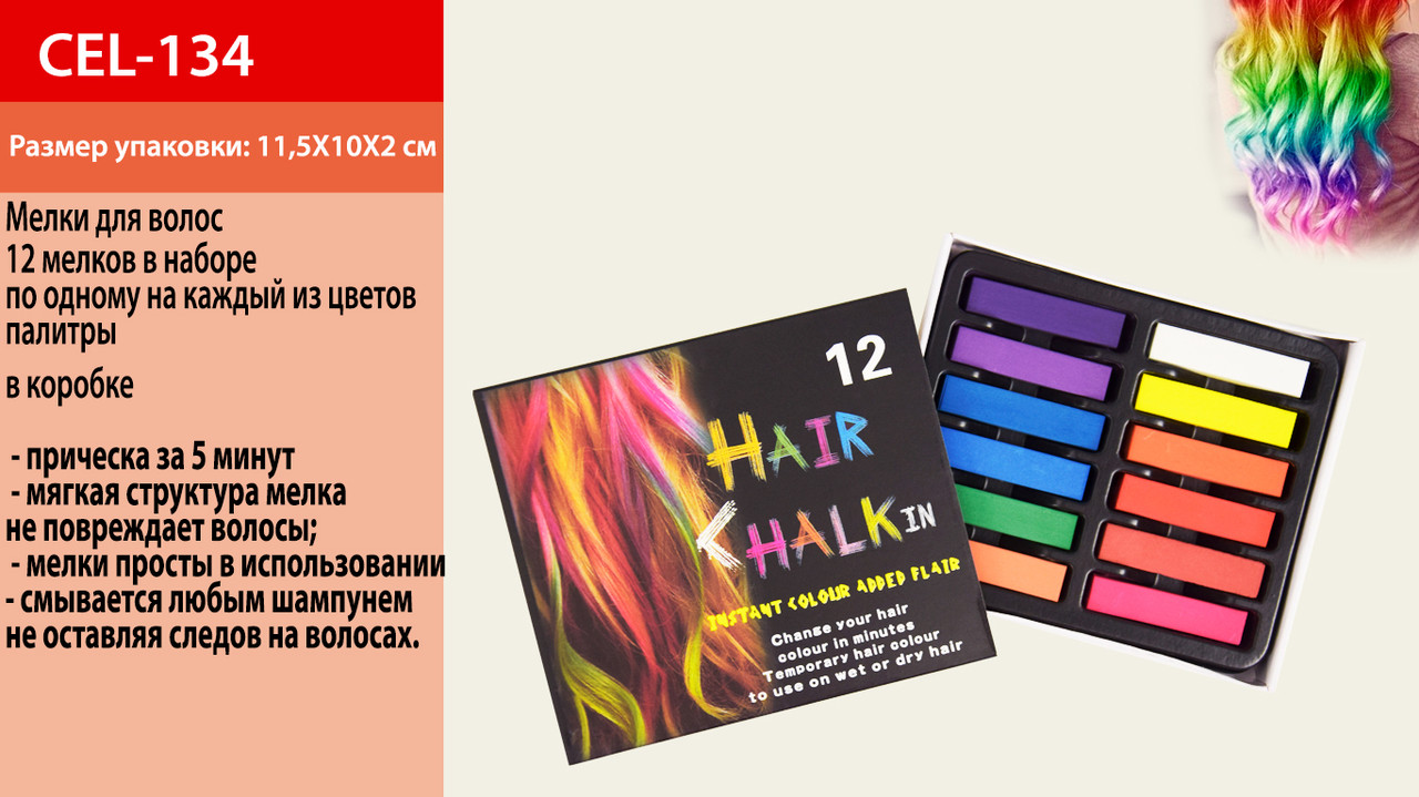 Косметика Крейда для волосся CEL-134 12 наборі в коробці 11.5*10*2 см TZP120