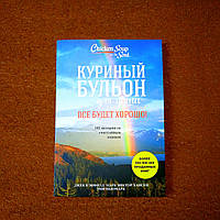 Книга Курячий Бульйон Для Душі, Все Буде Добре, 101 Історія З Щасливим Кінцем, Джек Кенфілд