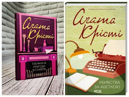 Набір книг "Таємнича пригода в Стайлзі","Убивства за абеткою" (кольорова обкладенка) Агата Крісті  Українською мовою, тверда, фото 1