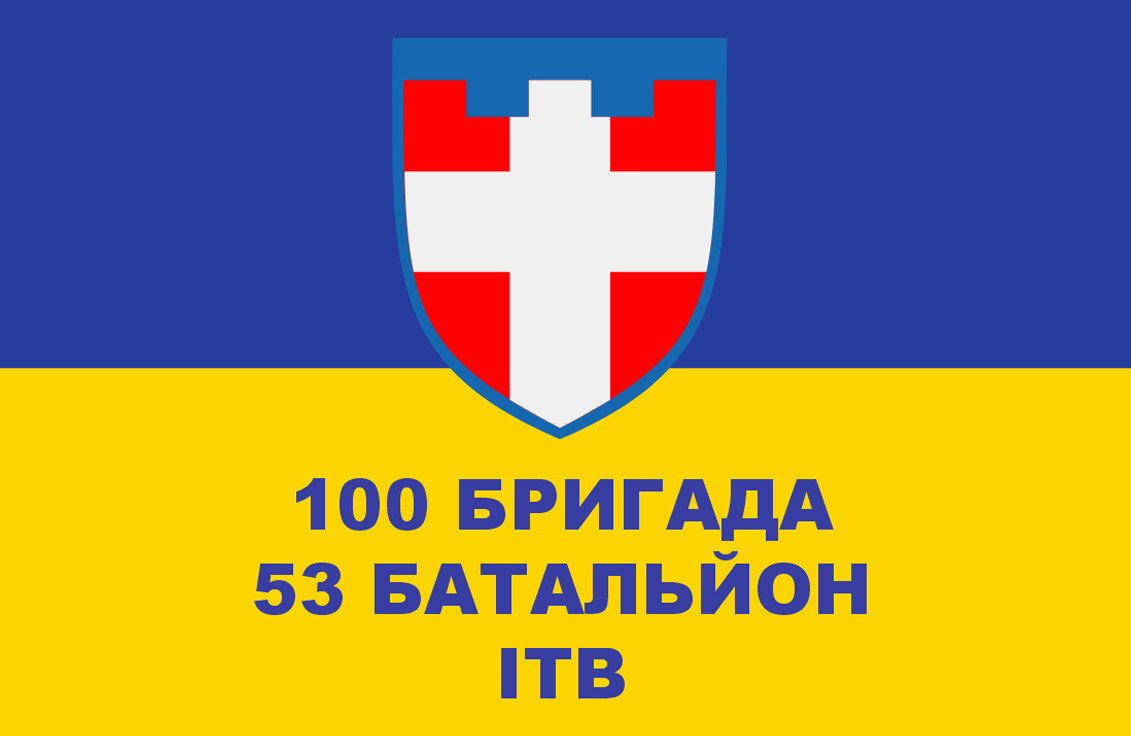 Прапор «100-та Бригада, 53-й батальйон ІТВ», Штучний шовк, 1200х700 мм