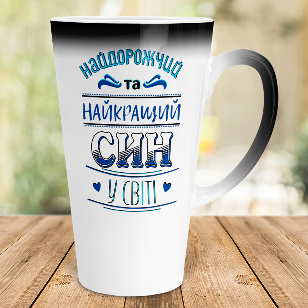 Сімейна чашка-лате хамелеон 500 мл - Найдорожчий та найкращий син у світі