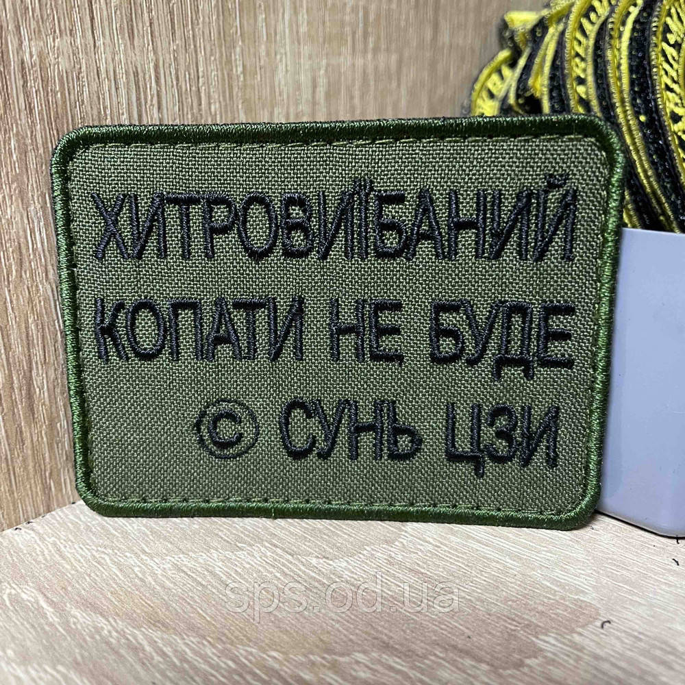 No366 Шеврон «ХІтроВІЯБАНІЙ КОПАТІ НЕ БУДЕ» (СУНЬ ЦЗІ) 6*8 см