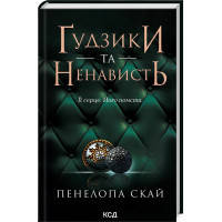 Книга \u0490удзики та ненависть. Книга 2 - Пенелопа Скай КСД (9786171506312)