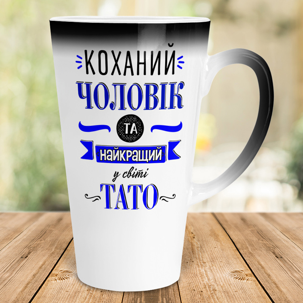 Сімейна чашка-лате хамелеон 500 мл - Коханий чоловік та супер тато