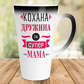 Сімейна чашка-лате хамелеон  500 мл - Кохана дружина та супер мама