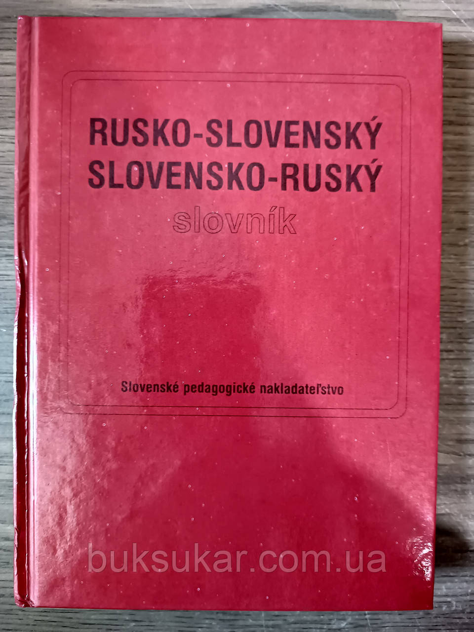 Російсько-словацький і словацько-російський словник, фото 1
