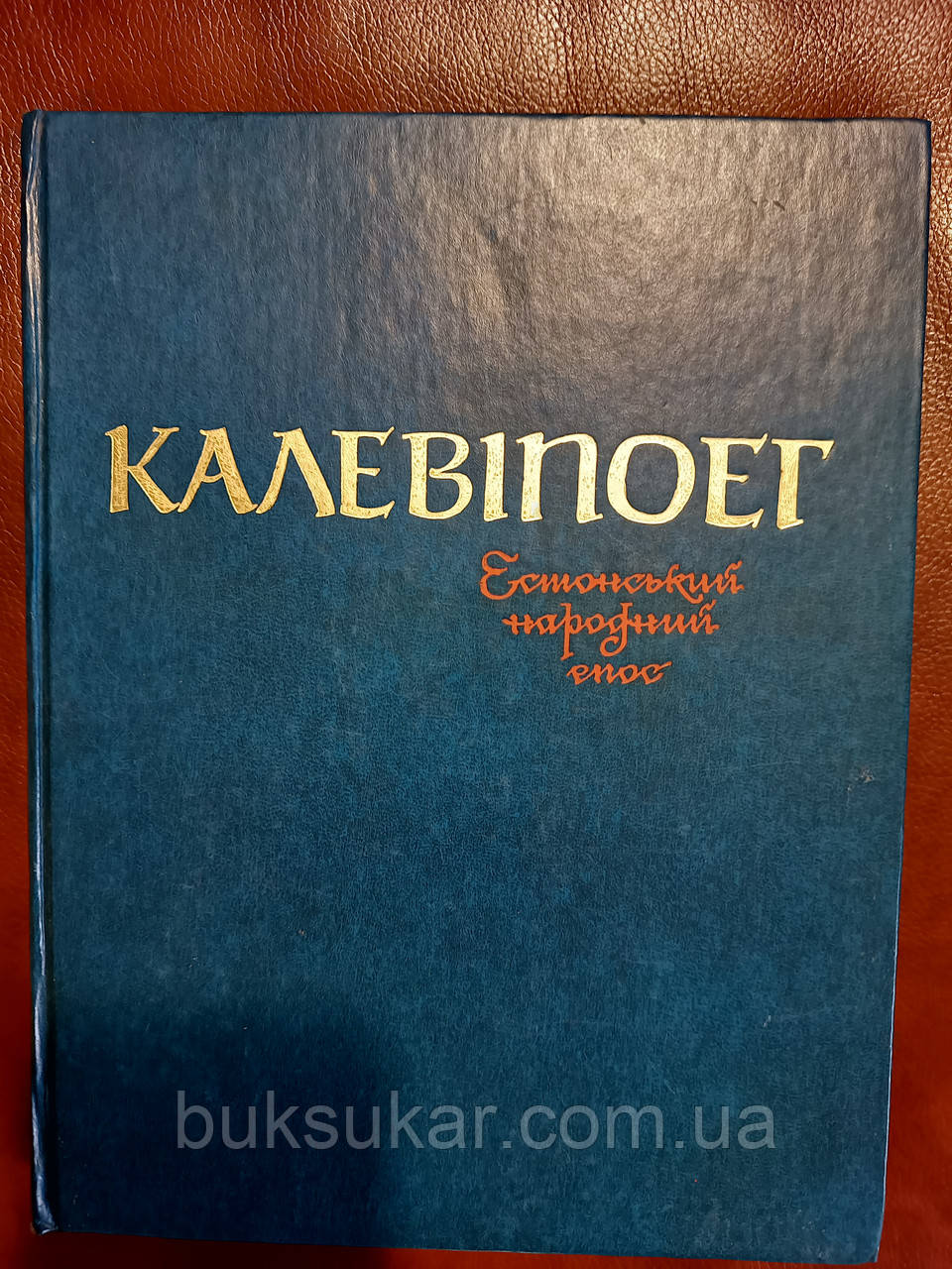 Книга Калевіпоег. Естонський народний епос