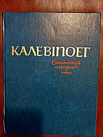 Книга Калевіпоег. Естонський народний епос б/у