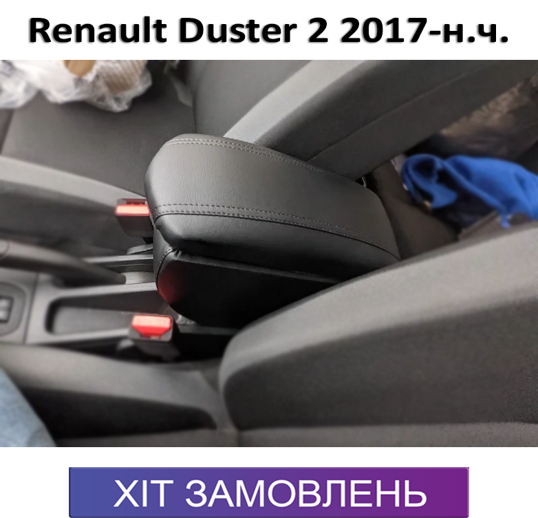 Підлокітник на Рено Дастер 2 Renault Duster 2 2018-н.ч.