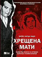 Хрещена мати. Убивство, помста та кривава боротьба італійок-мафіозі