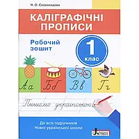 НУШ 1 клас. Каліграфічні прописи. Робочий зошит. Скороходова Н.О. 9789661789523