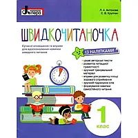 НУШ 1 клас. Швидкочитаночка (+ наліпки). Антонова Л.А. 9789669451439