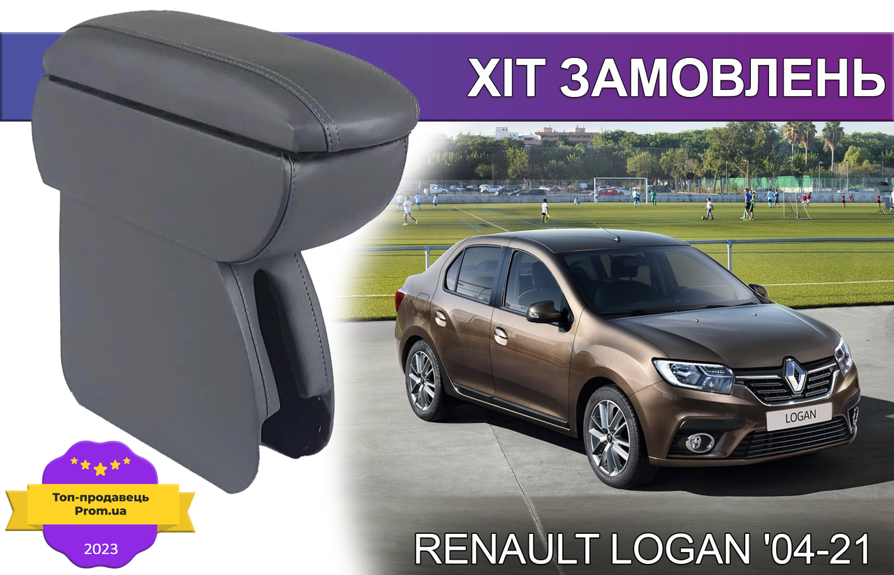 Підлокітник на Рено Логан Renault Logan