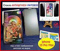 Защитное стекло для iPhone 15 Pro Max АНТИШПИОН матовое Privacy 5D, стекло анти-шпион на айфон 15 про макс