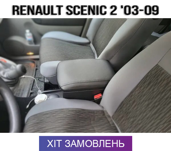 Підлокітник на Рено Сценік 2 Renault Scenic 2 2003-2009