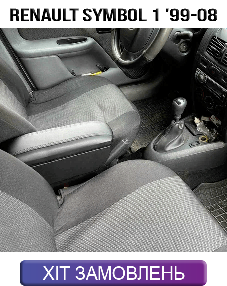 Підлокітник на Рено Символ Renault Symbol 1 1999-2008 Симбол