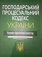 Господарський процесуальний кодекс України науково-практичний коментар.