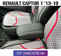 Подлокотник на Рено Каптюр 1 Renault Captur 1 2013-2019