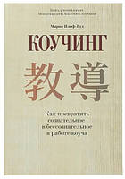 Книга "Коучинг. Как превратить сознательное в бессознательное в работе коуча" - Старр Дж. (Твердый переплет)