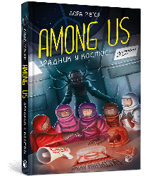 Among Us. Зрадник у космосі. Автор Лора Рів'єр