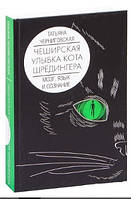 Книга "Чеширская улыбка кота Шрёдингера: мозг, язык и сознание" - Черниговская Т. (Твердый переплет)