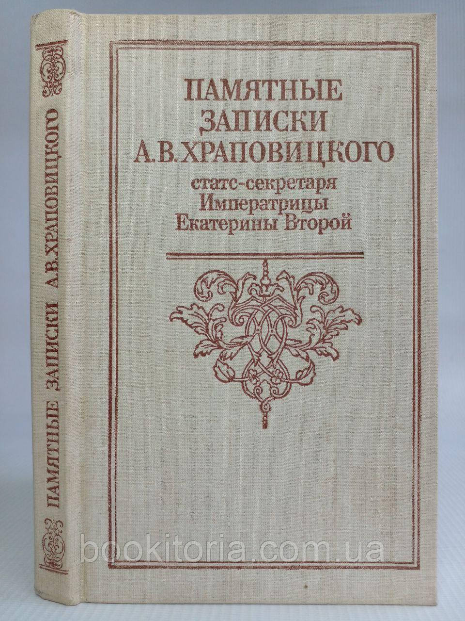 Пам'ятні записки А.В. Хроповицького, статс-секретаря Імператриці Катерини другого. Б/у.