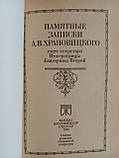 Пам'ятні записки А.В. Хроповицького, статс-секретаря Імператриці Катерини другого. Б/у., фото 4