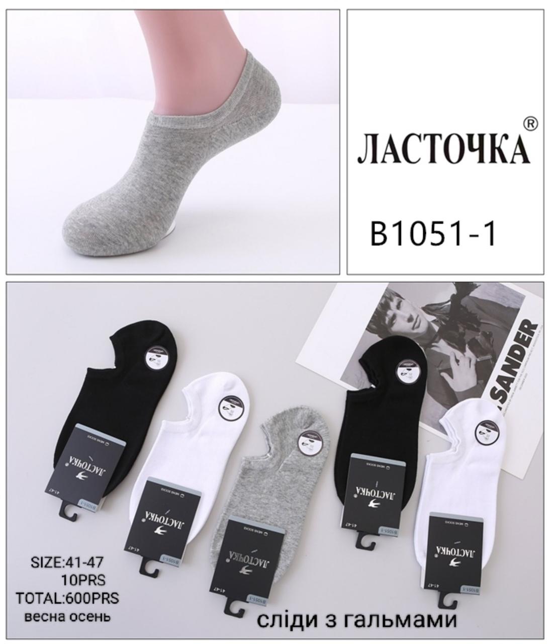 Шкарпетки чоловічі підслідники бавовна "Ластівка" розмір 41-47 Мікс (від 10 пар)