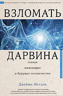 Книга "Взломать Дарвина. Генная инженерия и будущее человечества" - Метцль Д. (Твердый переплет)